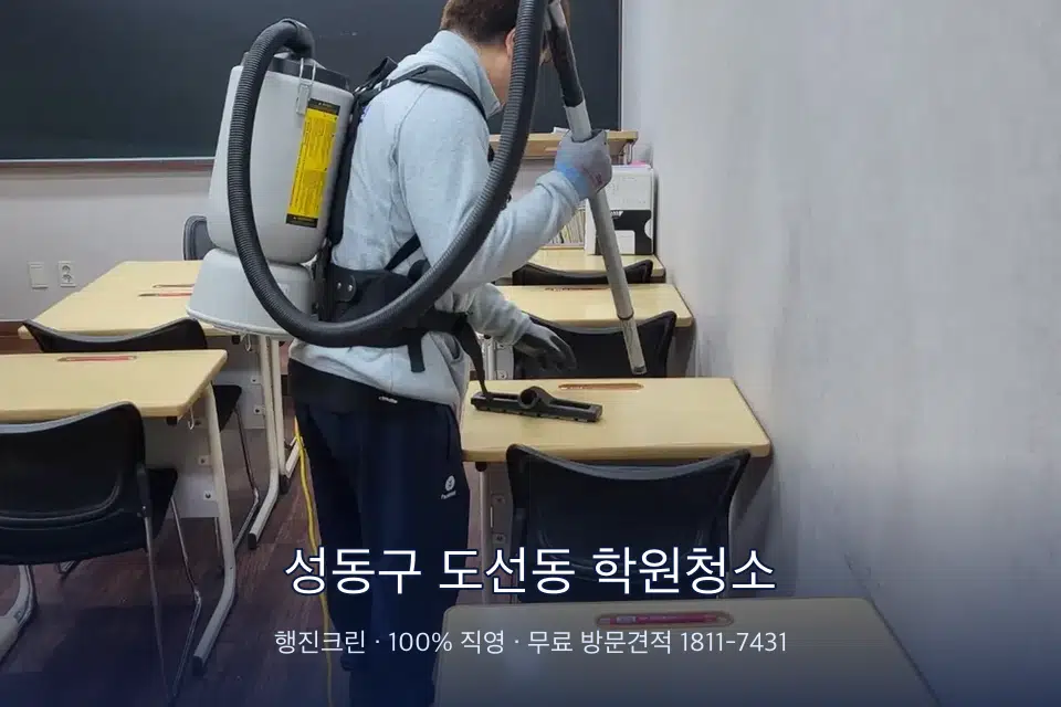 성동구 도선동 학원청소 학원 복도 바닥 진공 작업