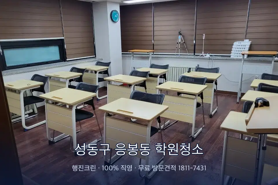 성동구 응봉동 학원청소 자습실 칸막이 안쪽 먼지 제거