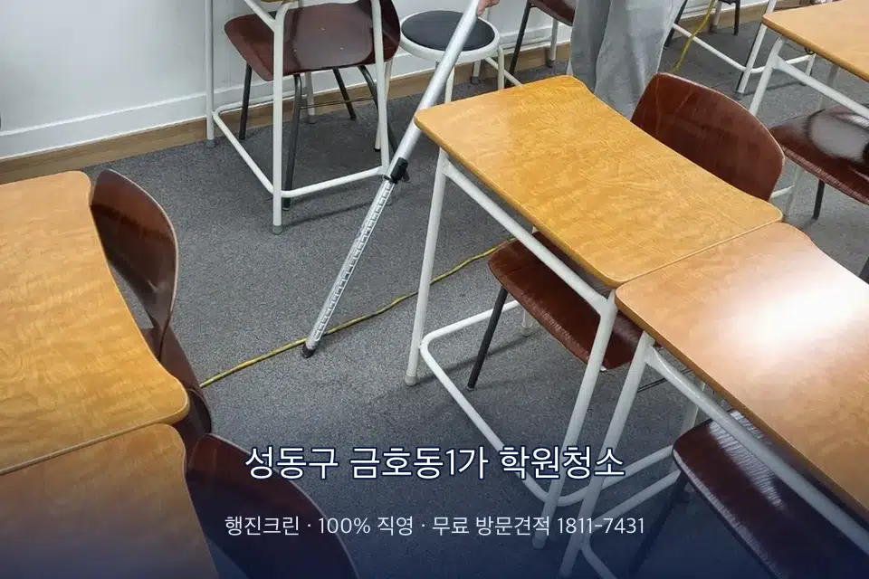 성동구 금호동1가 학원청소 학원 강의실 카펫을 진공 청소하는 작업자