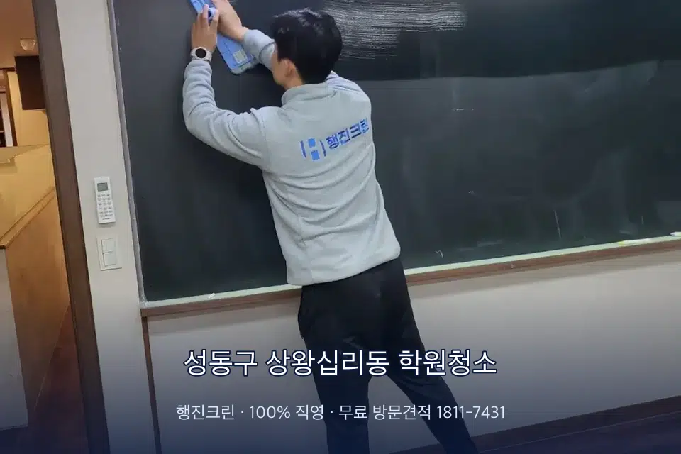 성동구 상왕십리동 학원청소 칠판 아래 분진 닦기
