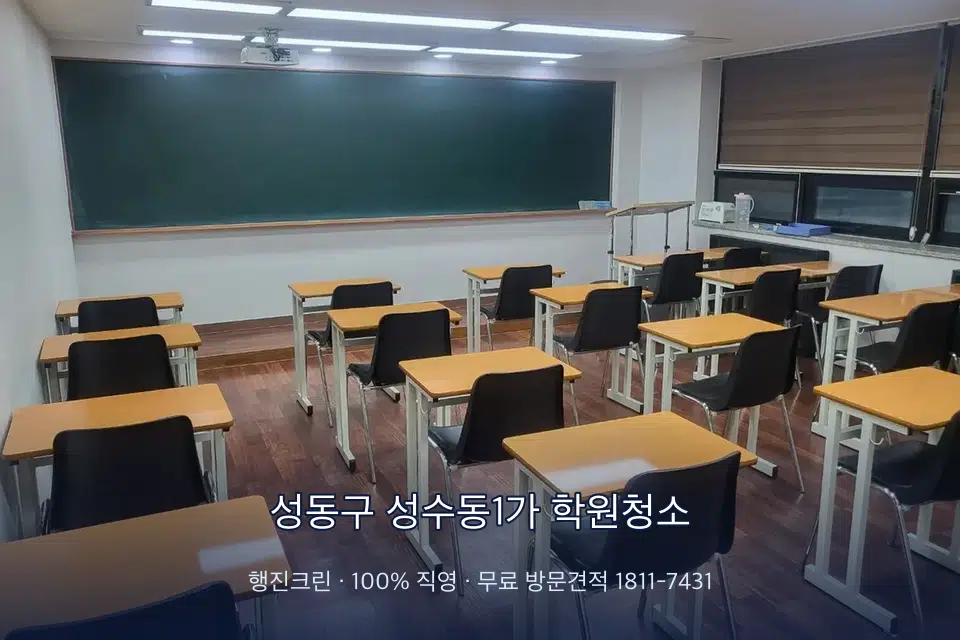 성동구 성수동1가 학원청소 비어 있는 강의실 바닥 청소